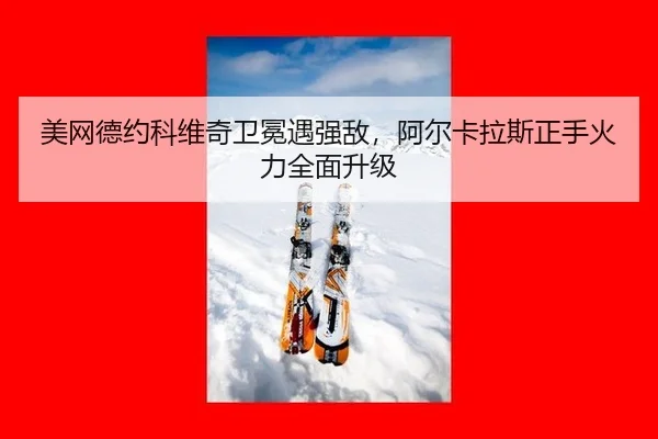 mei-wang-de-yue-ke-wei-qi-wei-mian-yu-qiang-di-a-er-ka-la-si-zheng-shou-huo-li-quan-mian-sheng-ji-3-223.jpg
