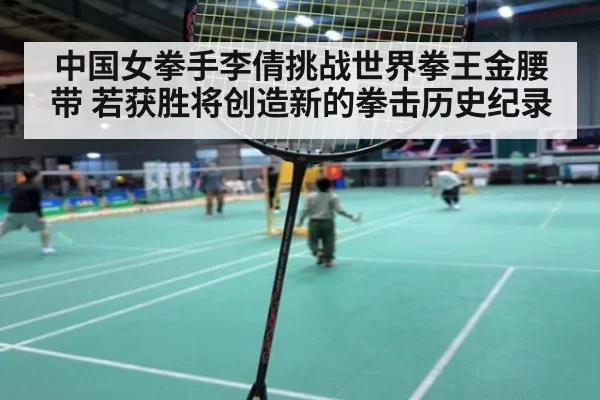 中国女拳手李倩挑战世界拳王金腰带 若获胜将创造新的拳击历史纪录