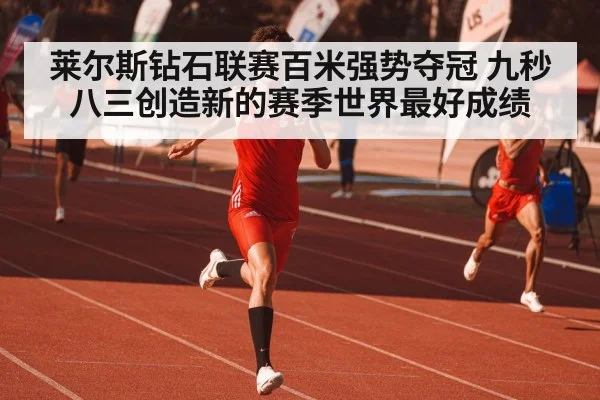 莱尔斯钻石联赛百米强势夺冠 九秒八三创造新的赛季世界最好成绩