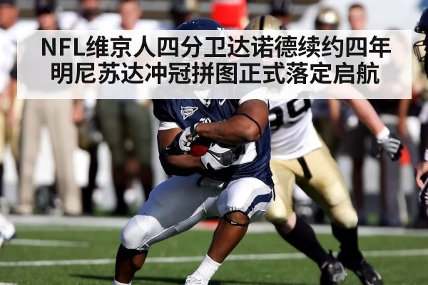 NFL维京人四分卫达诺德续约四年 明尼苏达冲冠拼图正式落定启航