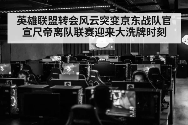 英雄联盟转会风云突变京东战队官宣尺帝离队联赛迎来大洗牌时刻