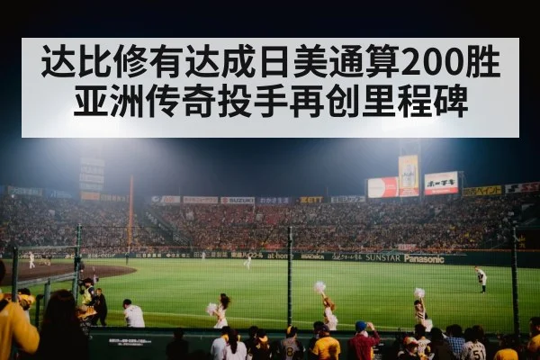 达比修有达成日美通算200胜 亚洲传奇投手再创里程碑