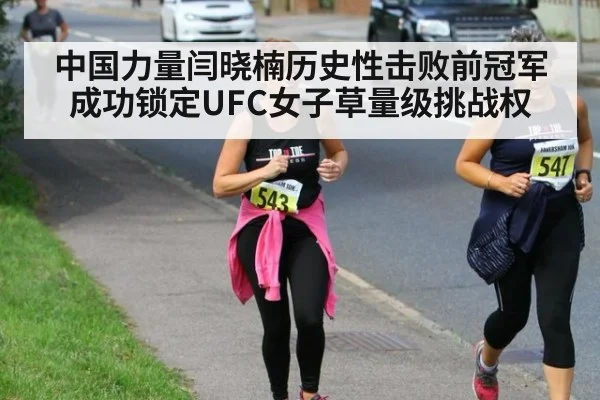 中国力量闫晓楠历史性击败前冠军成功锁定UFC女子草量级挑战权