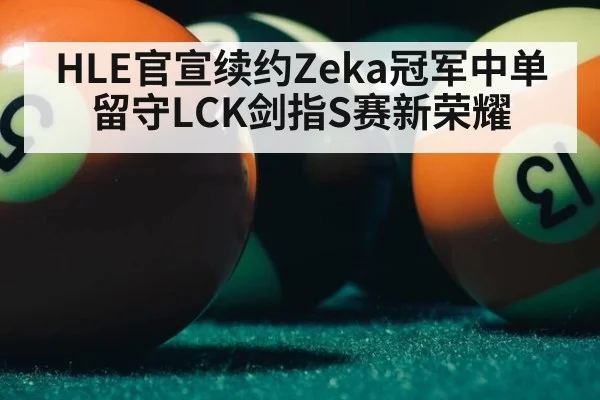HLE官宣续约Zeka冠军中单留守LCK剑指S赛新荣耀