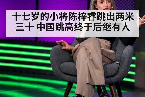 十七岁的小将陈梓睿跳出两米三十 中国跳高终于后继有人