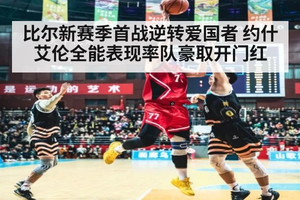 比尔新赛季首战逆转爱国者 约什艾伦全能表现率队豪取开门红